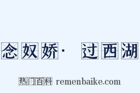 念奴娇·过西湖是什么意思的图片